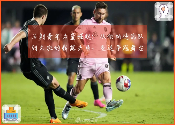 马刺青年力量崛起：从伦纳德离队到文班的崭露头角，重返争冠舞台