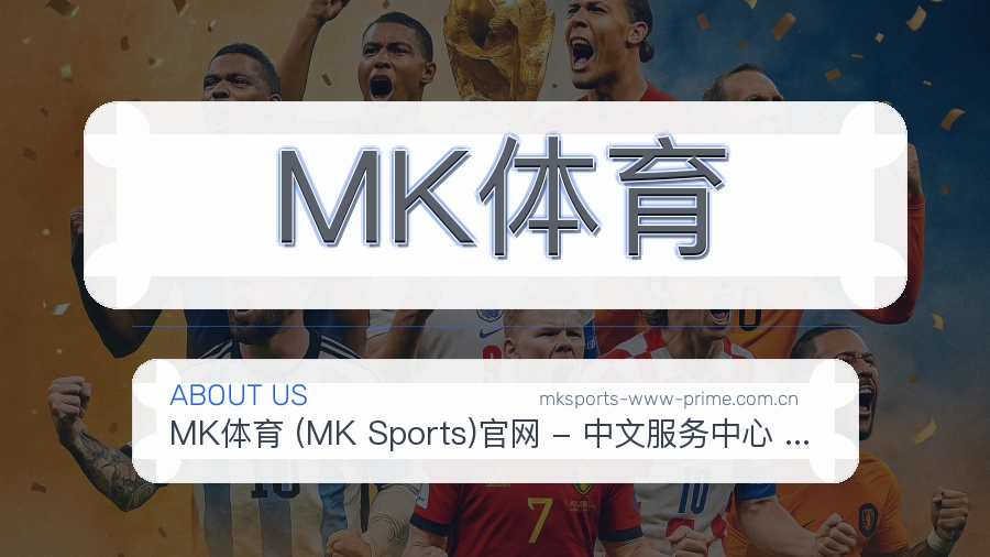 MK体育APP网页多端服务展示